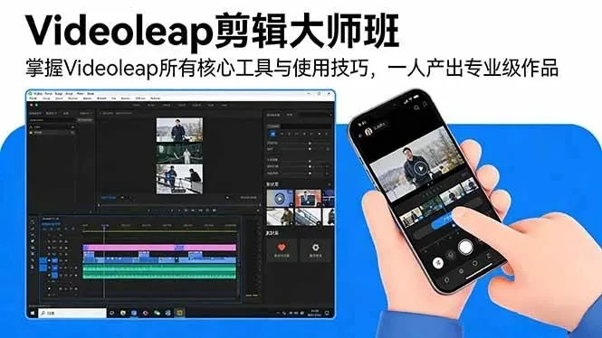 【精】Videoleap剪辑大师班：掌握Videoleap所有核心工具与使用技巧，一人产出专业级作品-离锋创库
