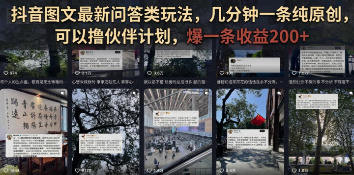 抖音图文最新问答类玩法，几分钟一条纯原创，可以撸伙伴计划，爆一条收益200+-离锋创库