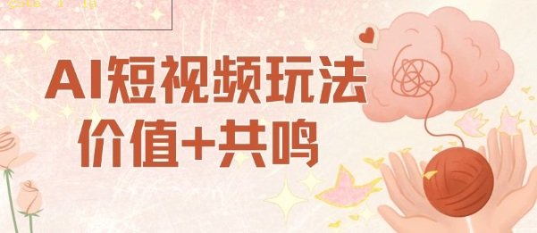 AI短视频玩法，价值+共鸣玩法，单号每天收益7张小白可玩，操作简单-离锋创库