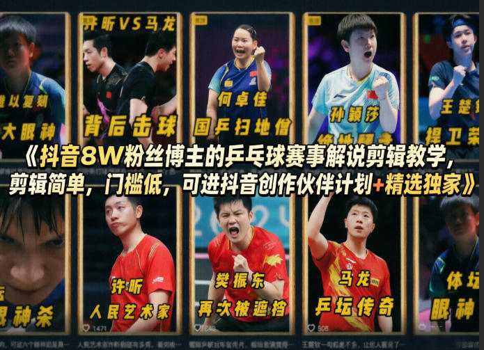 抖音8W粉丝博主的乒乓球赛事解说剪辑教学，剪辑简单，门槛低，可进抖音创作伙伴计划+精选独家-离锋创库