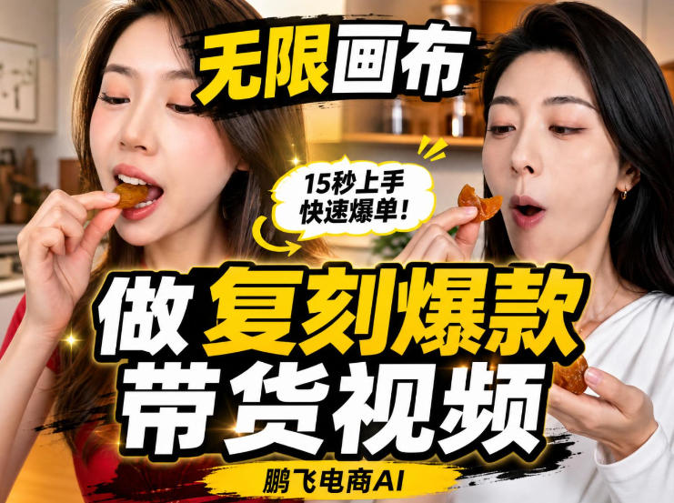 无限画布实操教程，搭一个炸裂级黑科技工作流——一键复刻爆款带货视频-离锋创库