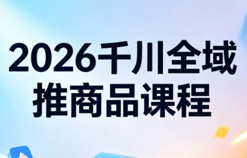 【精】2026知了千川全域推商品实战指南：从测品到爆单的全链路投放策略-离锋创库