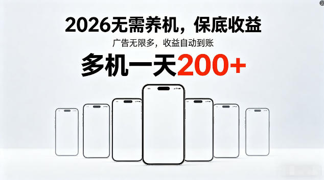 2026最新平台，无需养机，保底收益，无限广告，多机批量操作，一天轻松200+【揭秘】-离锋创库