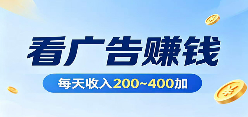 在家看广告日收300左右，零难度启动，不占时间，随时随地都能赚-离锋创库