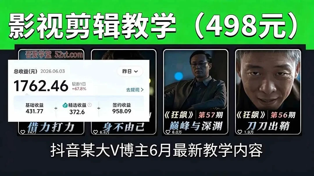 【精】抖音大V博主6月影视剪辑教学，素材处理+二次剪辑+爆款文案全流程，可做独家精选分成计划等-离锋创库