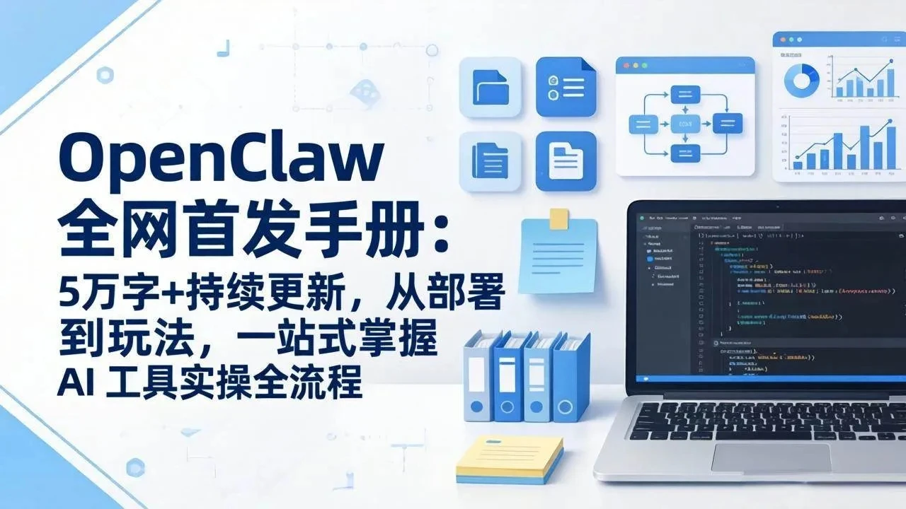 OpenClaw 全网首发手册：5万字+持续更新，从部署到玩法，一站式掌握 AI 工具实操全流程-离锋创库