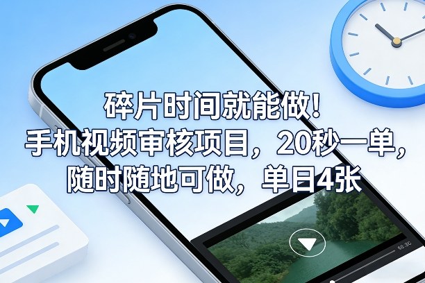 碎片时间就能做！手机视频审核项目，20秒一单，随时随地可做，单日4张+【揭秘】-离锋创库