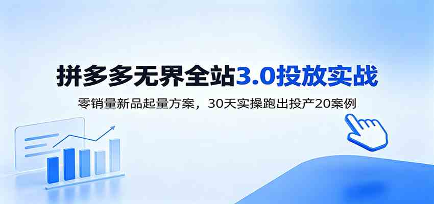 淘宝无界全站投放3.0：零销量新品起量方案，30天实操跑出投产20案例-离锋创库