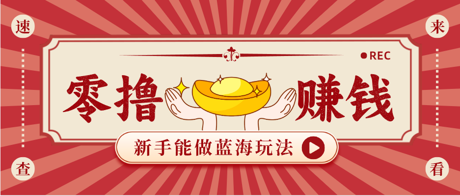 新手也能变现的蓝海玩法，一个人人能做的项目，需求量极大日入300+！-离锋创库