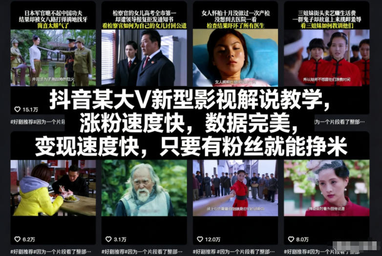 抖音某大V新型影视解说教学，涨粉速度快，数据完美，变现速度快，只要有粉丝就能挣米-离锋创库