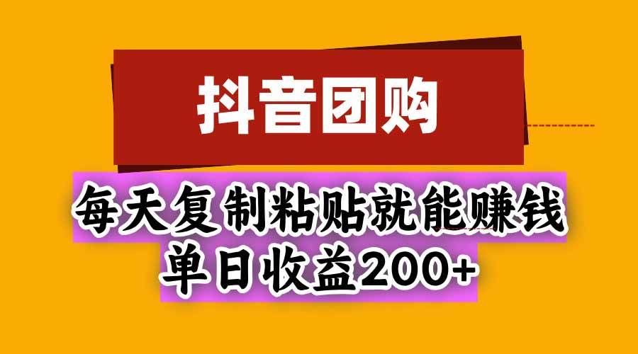 （20683期）抖音团购，每天复制粘贴就能赚钱，单日收益200+-离锋创库