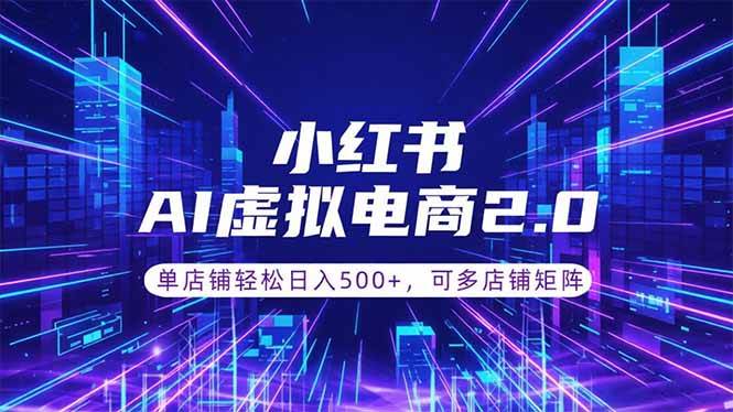 （18852期）通过AI批量制作小红书笔记，挂载商品，轻松日入500+-离锋创库