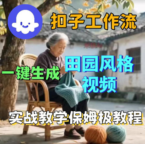 爆火的田园风格视频用扣子coze工作流一键生成,保姆级搭建教程-离锋创库