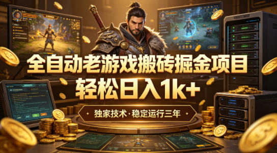 全自动老游戏搬砖掘金项目,轻松日入1k+,独家技术,稳定运行三年【揭秘】-离锋创库