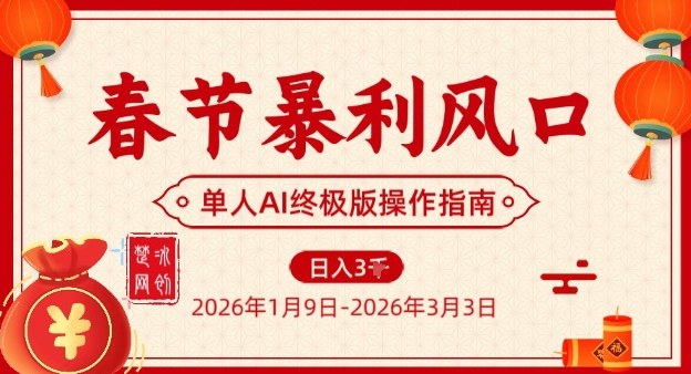 春节暴利风口项目，单人AI落地翻身终极版实操-离锋创库