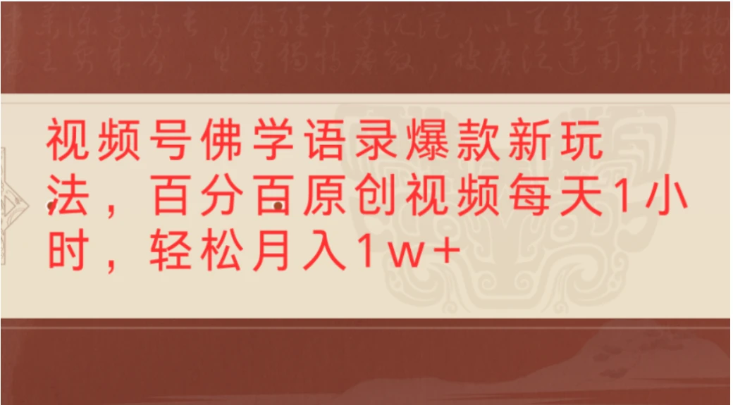 视频号佛学语录爆款新玩法,百分百原创视频,每天1小时,轻松月入1w+ 视频号佛学语录爆款新玩法,百分百原创视频,每天1小时,轻松月入1w+