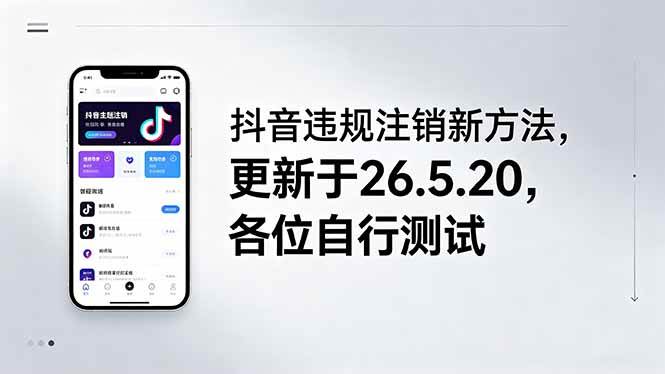(18535期)抖音违规注销新方法,更新于26.5.20,各位自行测试-离锋创库