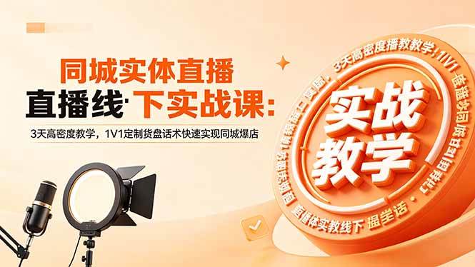 【精】同城实体直播线下实战课:3天高密度教学,1V1定制货盘话术快速实现同城爆店-离锋创库
