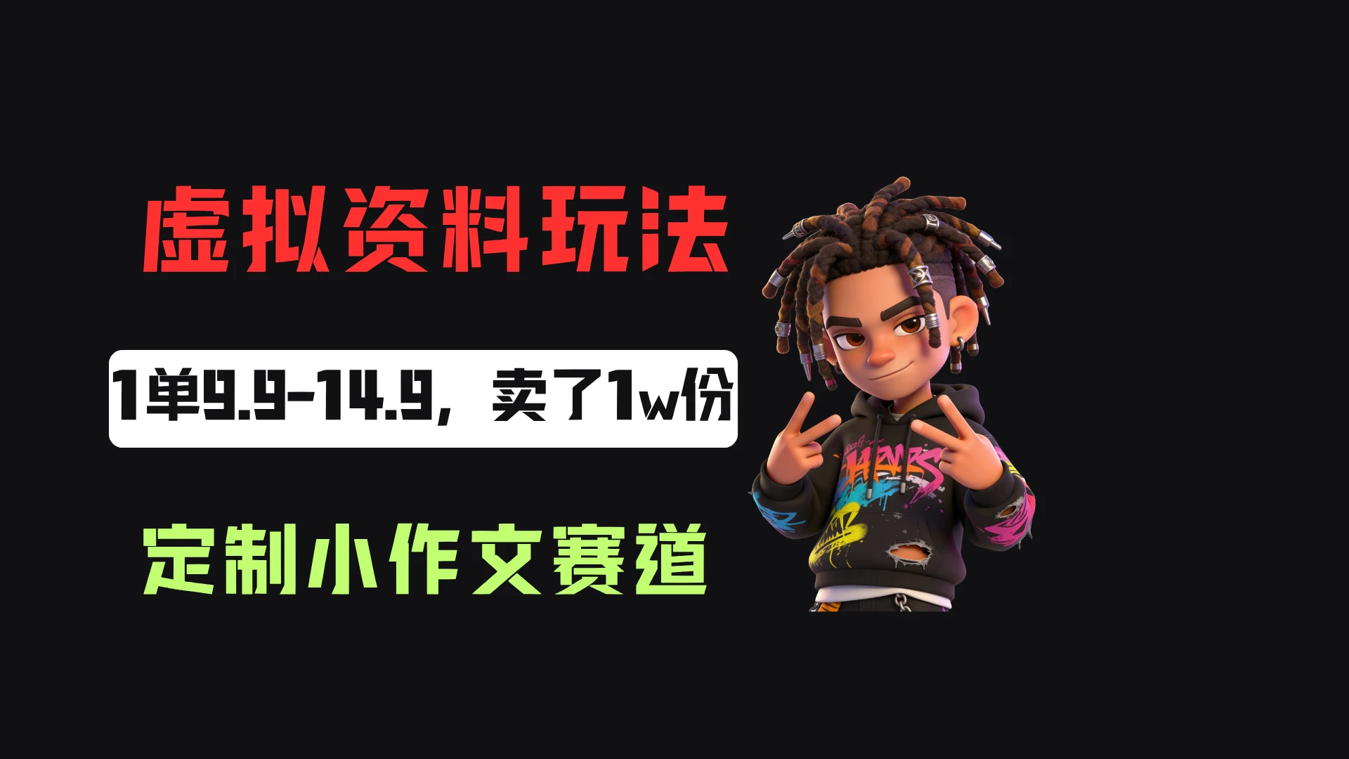 小红书卖定制小作文，一单9.9-14.9，卖了1w+份，普通人可以复制的方法-离锋创库