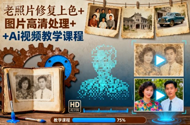 老照片修复上色+图片高清处理+Ai视频教学课程-离锋创库