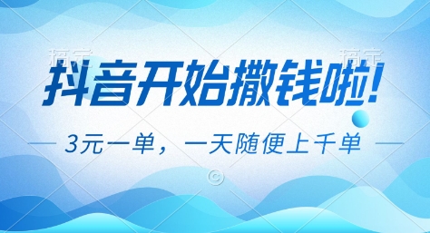 抖音开始撒钱拉，3米一单，一天随便上千单，抖音福利推广项目【揭秘】-离锋创库