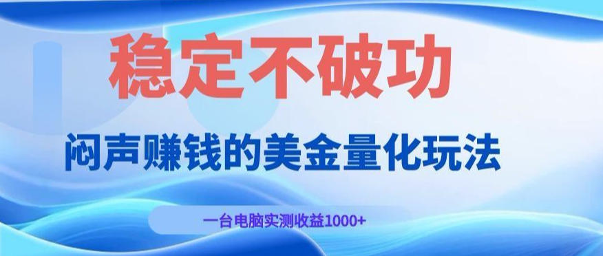 闷声賺钱的美金量化玩法，一台电脑实测收益1000+稳定不破功！【揭秘】-离锋创库