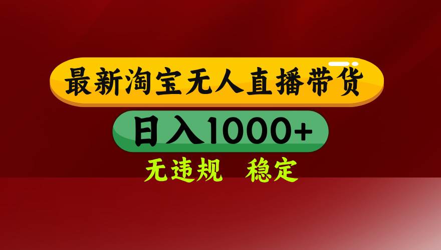 （18098期）【最新】淘宝无人直播，不违规不封号，直播16小时卖9万，全年旺季！可批量矩阵-离锋创库