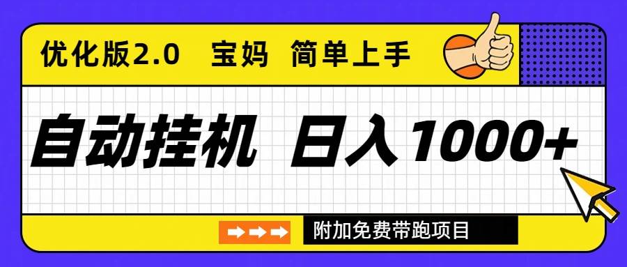 （16853期）自动挂机项目长期稳定单日收益1000+ 优化版2.0-离锋创库