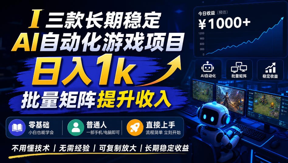 AI自动化游戏,日入千元,稳定运行三年!-离锋创库
