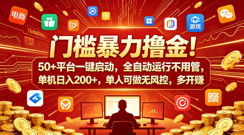 门槛暴力撸金！50+平台一键启动，全自动运行不用管，单机日入200+，单人可做无风控，多开多賺【揭秘】-离锋创库