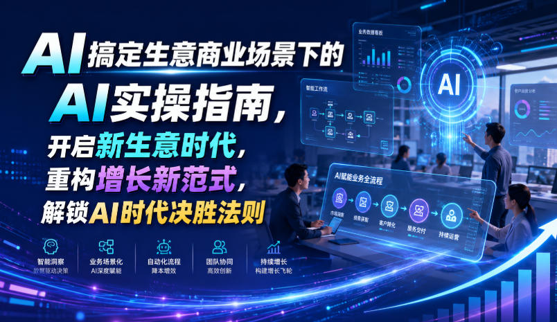 AI搞定生意商业场景下的AI实操指南，开启新生意时代，重构增长新范式，解锁AI时代决胜法则【文档】-离锋创库