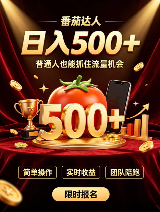番茄达人日入500+？普通人也能参与？做番茄达人真的可行？零门槛番茄推文，新手也能上手做达人【揭秘】-离锋创库