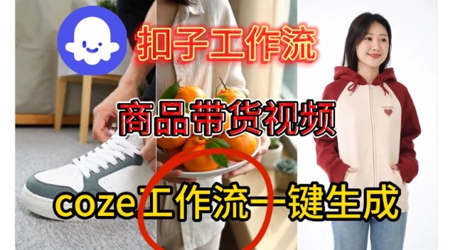 Coze扣子智能体工作流一键生成商品带货视频，保姆级搭建教学-离锋创库