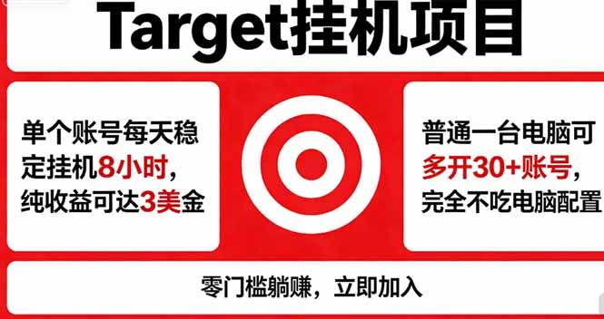 （18305期）海外平台Target，正规运营商合作、技术兜底长期稳定、防风控、任务不断档、收益透明、灵活提…-离锋创库