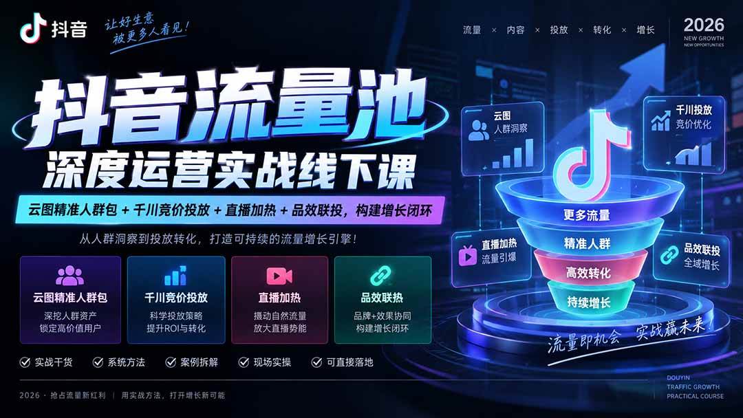 （20598期）抖音流量池深度运营实战线下课｜云图精准人群包+千川竞价投放+直播加热+品效联投，构建增长闭环-离锋创库