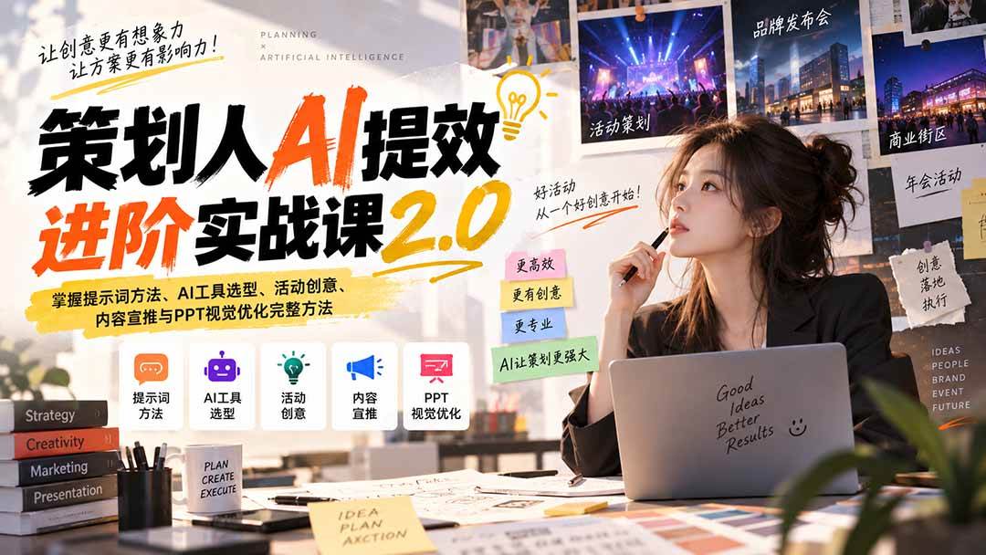 （20427期）策划人AI提效进阶实战课2.0：掌握提示词方法、AI工具选型、活动创意、内容宣推与PPT视觉优化完整方法-离锋创库