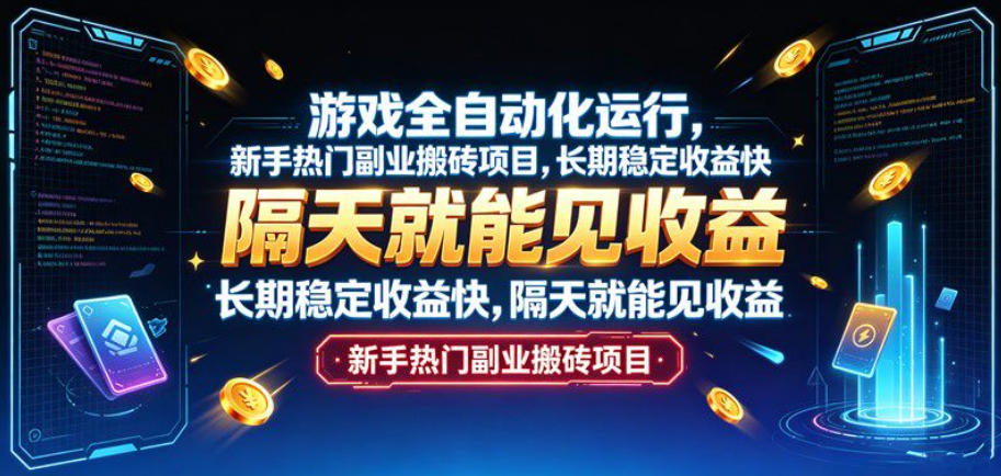 游戏全自动化运行，新手热门副业搬砖项目，长期稳定收益快，隔天就能见收益【揭秘】-离锋创库