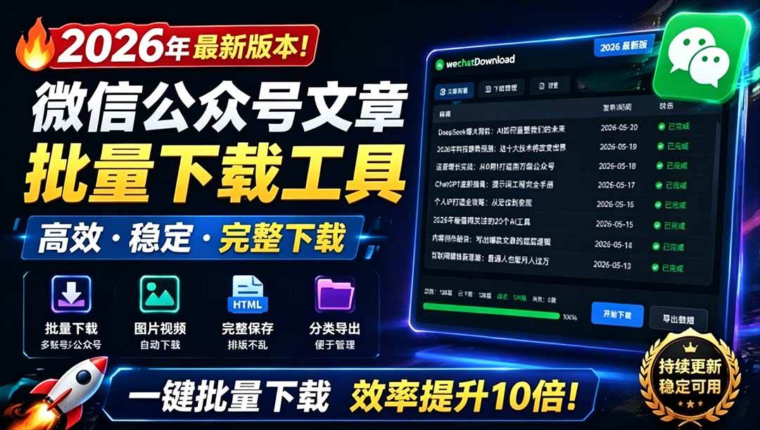 （19106期）2026年最新版本！微信公众号文章批量下载工具，Github开源免费，支持公众号视频、音频、图片一键下载-离锋创库