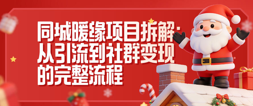 同城暖缘项目拆解：从引流到社群变现的完整流程-离锋创库