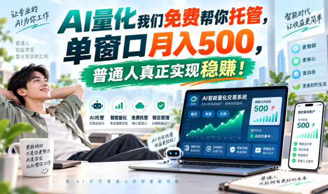 AI量化我们免费帮你托管，单窗口月入500，普通人真正实现稳赚！-离锋创库