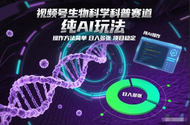 视频号生物科学科普赛道，纯AI玩法，操作方法简单，日入多张，项目稳定-离锋创库