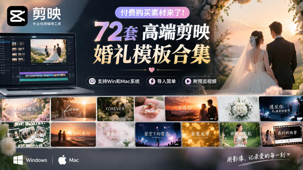 付费购买素材来了！72套高端剪映婚礼模板合集，支持Win和Mac系统使用，导入简单，附预览视频-离锋创库