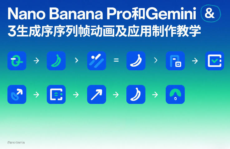Nano Banana Pro和Gemini 3生成序列帧动画及应用制作教学-离锋创库