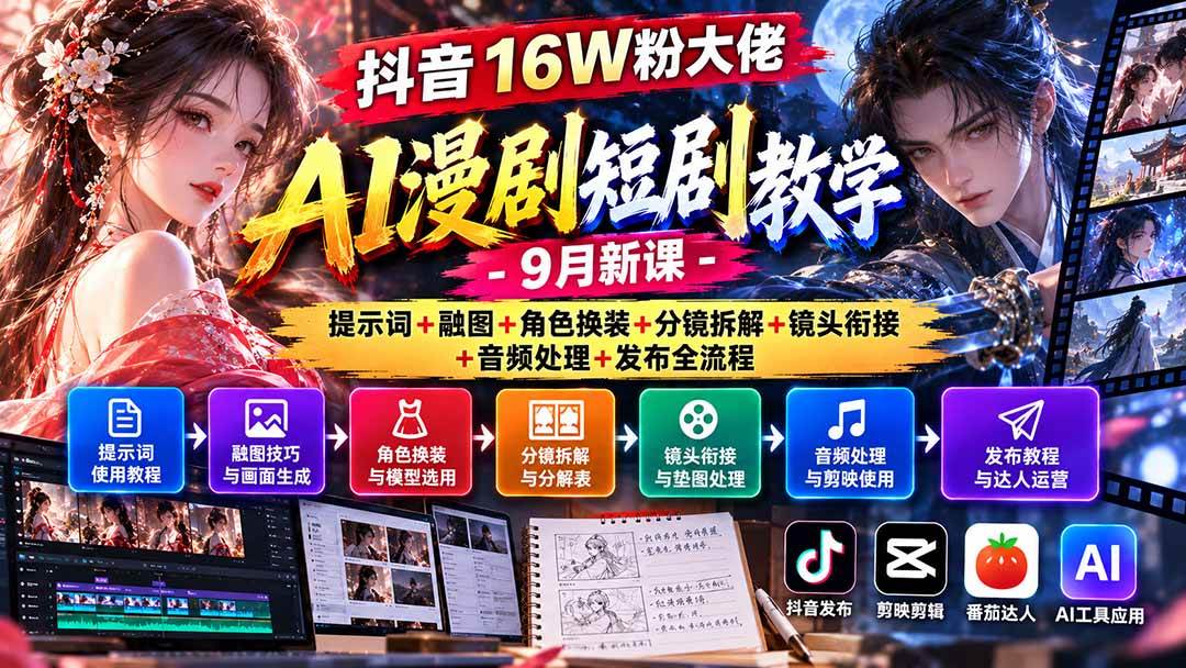 (20753期)抖音16W粉大佬AI漫剧短剧教学-9月新课:提示词+融图+角色换装+分镜拆解+镜头衔接+音频处理+发布全流程-离锋创库