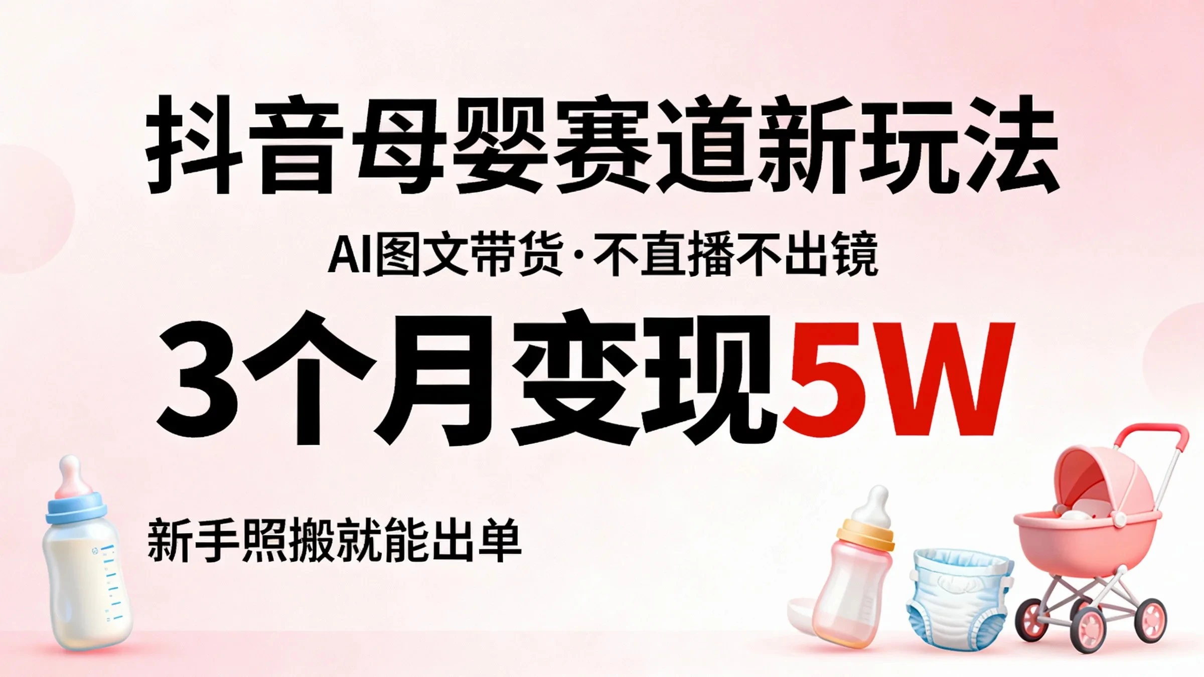 抖音母婴AI图文带货,不直播不出镜,3个月变现5W,新手照搬就能出单-离锋创库