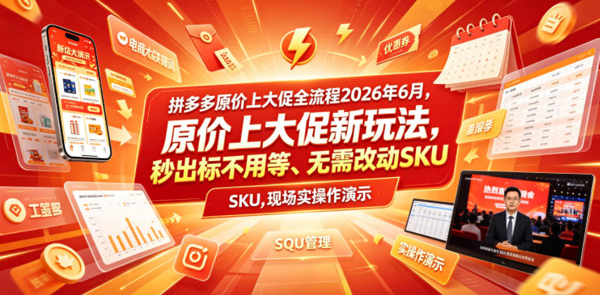 拼多多原价上大促全流程，原价上大促新玩法，秒出标不用等、无需改动SKU，现场实操演示（2026年6月）-离锋创库