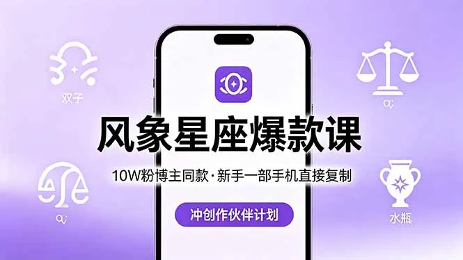 10W粉博主同款:风象星座爆款课,新手一部手机直接复制,冲创作伙伴计划-离锋创库