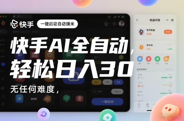 快手AI全自动挂G，一键启动自动賺米，无任何难度，轻松日入30—1张【揭秘】-离锋创库