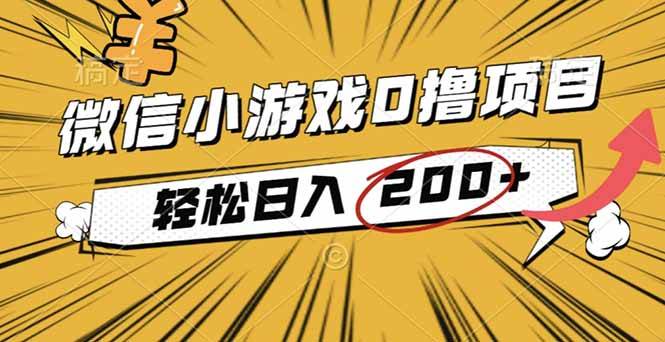 (16394期)2025年最新0成本微信小游戏撸收益小项目,轻松日入200+-离锋创库