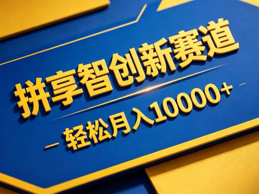 拼享智创新赛道,轻松月入1W+,门槛极低、收益稳定、可长期放大的轻资产项目【揭秘】-离锋创库